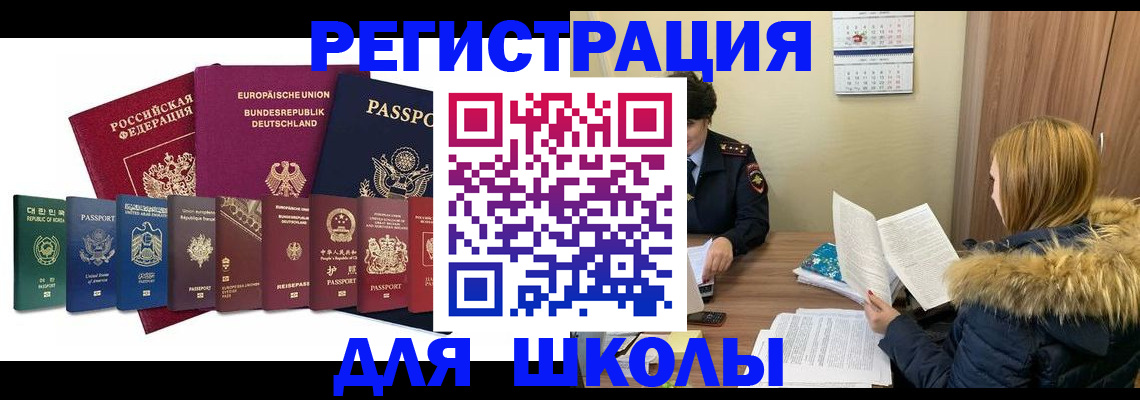 временная регистрация для школы в Тольятти